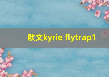 欧文kyrie flytrap1